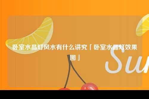 卧室水晶灯风水有什么讲究「卧室水晶灯效果图」