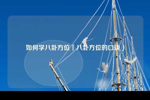 如何学八卦方位「八卦方位的口诀」