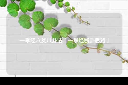 一掌经六爻八卦法「一掌经断卦思路」