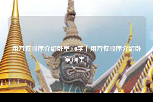 用方位顺序介绍卧室100字「用方位顺序介绍卧室100字」