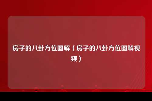 房子的八卦方位图解（房子的八卦方位图解视频）