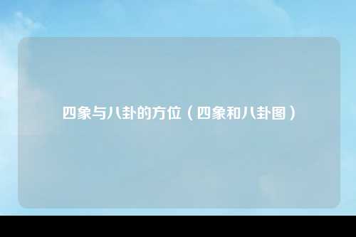 四象与八卦的方位（四象和八卦图）