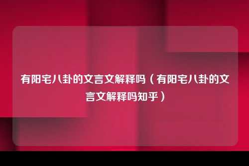 有阳宅八卦的文言文解释吗（有阳宅八卦的文言文解释吗知乎）