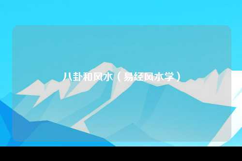 八卦和风水（易经风水学）