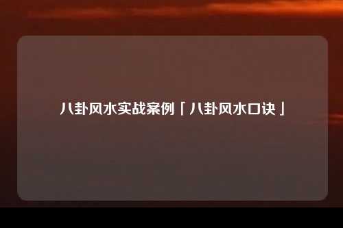 八卦风水实战案例「八卦风水口诀」