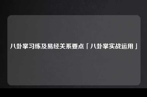 八卦掌习练及易经关系要点「八卦掌实战运用」