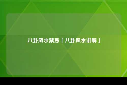 八卦风水禁忌「八卦风水讲解」